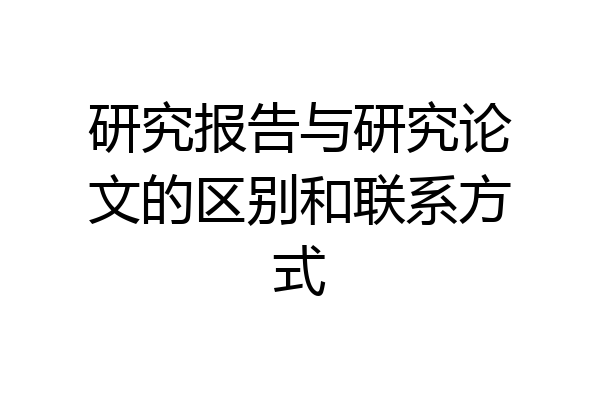研究报告与研究论文的区别和联系方式