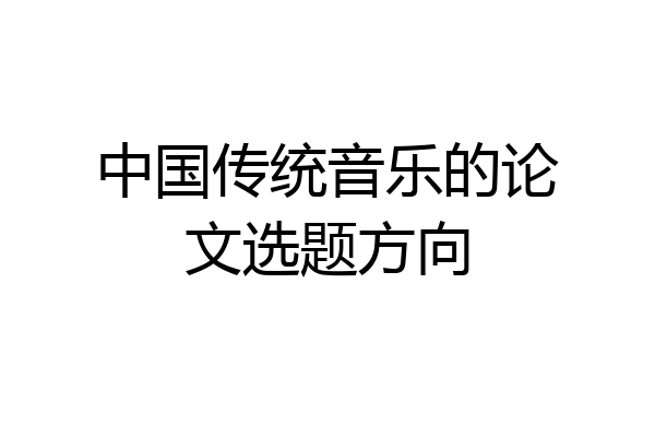 中国传统音乐的论文选题方向