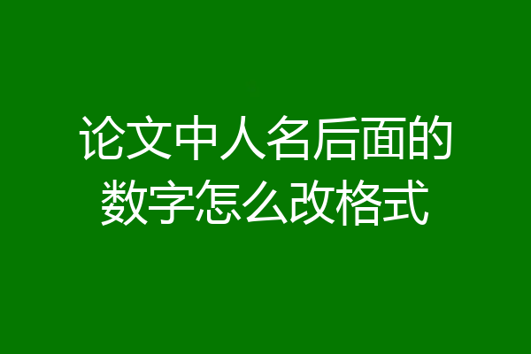 论文中人名后面的数字怎么改格式