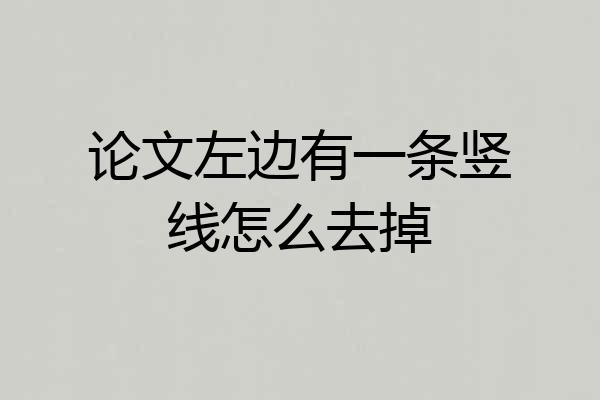 论文左边有一条竖线怎么去掉
