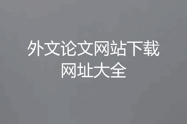 外文论文网站下载网址大全