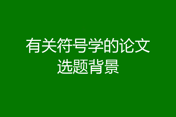 有关符号学的论文选题背景