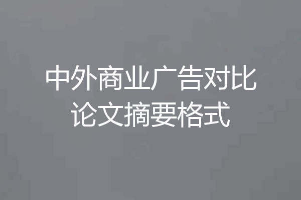 中外商业广告对比论文摘要格式