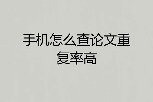 手机怎么查论文重复率高