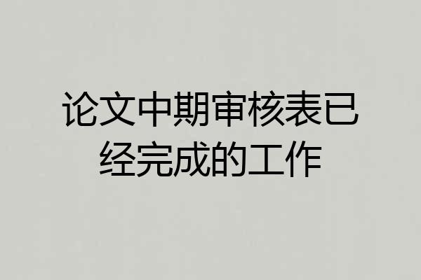 论文中期审核表已经完成的工作