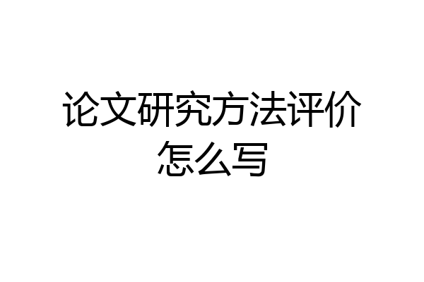 论文研究方法评价怎么写