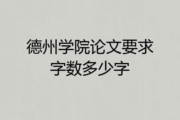 德州学院论文要求字数多少字