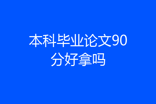 本科毕业论文90分好拿吗