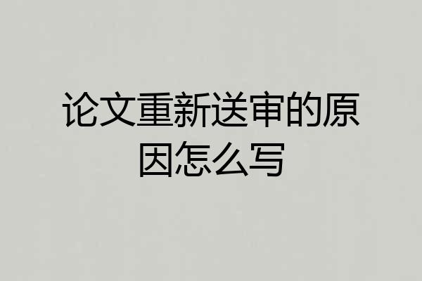 论文重新送审的原因怎么写