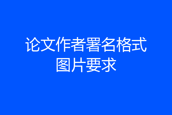 论文作者署名格式图片要求