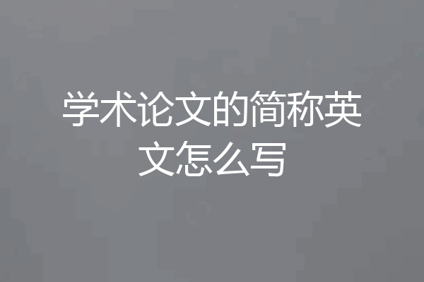 学术论文的简称英文怎么写