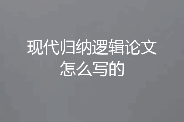 现代归纳逻辑论文怎么写的