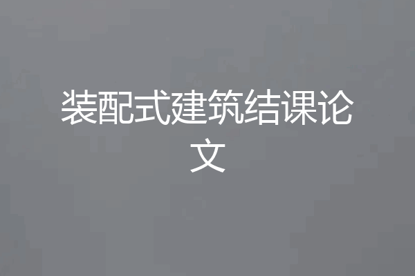 装配式建筑结课论文