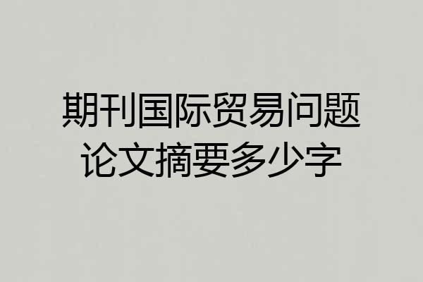 期刊国际贸易问题论文摘要多少字