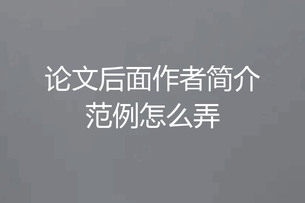 论文后面作者简介范例怎么弄