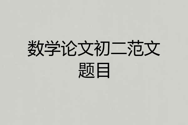 数学论文初二范文题目