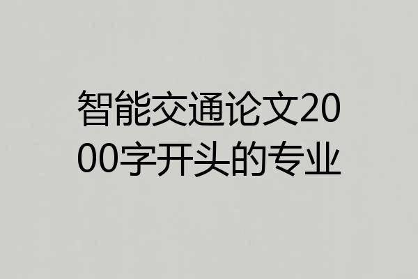 智能交通论文2000字开头的专业