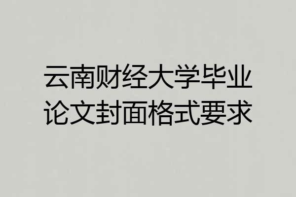 云南财经大学毕业论文封面格式要求