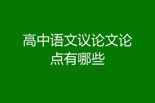 高中语文议论文论点有哪些