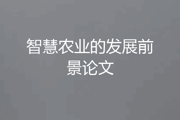 智慧农业的发展前景论文