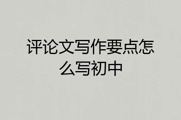 评论文写作要点怎么写初中