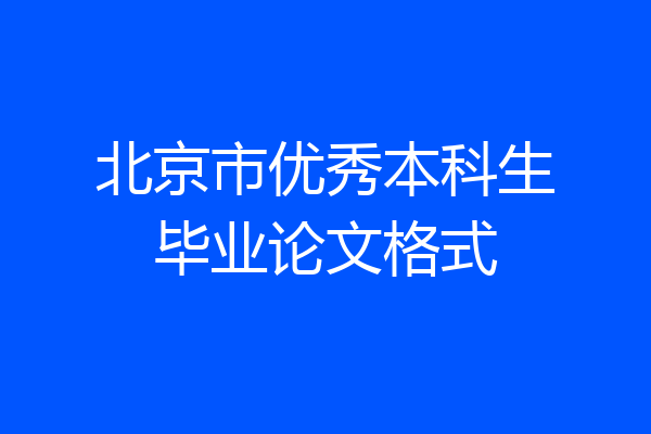 北京市优秀本科生毕业论文格式