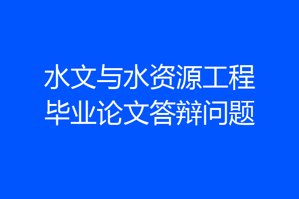 水文与水资源工程毕业论文答辩问题