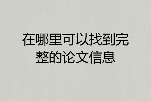 在哪里可以找到完整的论文信息