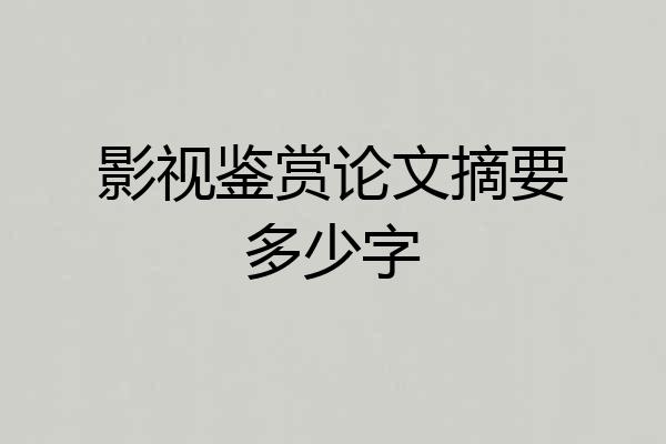 影视鉴赏论文摘要多少字
