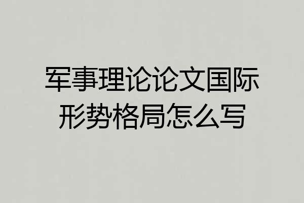 军事理论论文国际形势格局怎么写