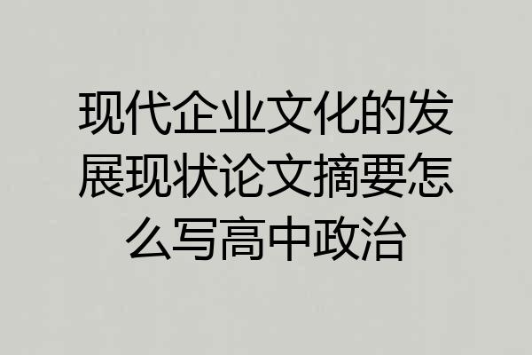 现代企业文化的发展现状论文摘要怎么写高中政治
