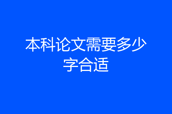 本科论文需要多少字合适