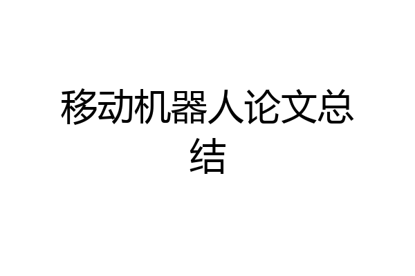 移动机器人论文总结
