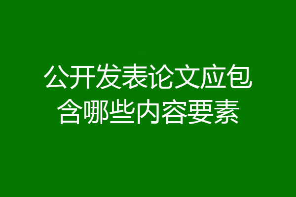 公开发表论文应包含哪些内容要素