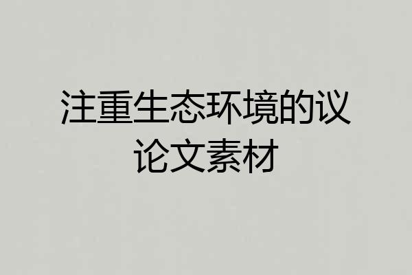 注重生态环境的议论文素材