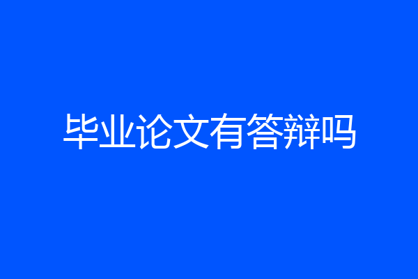 毕业论文有答辩吗