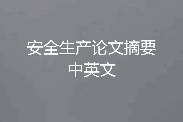 安全生产论文摘要中英文