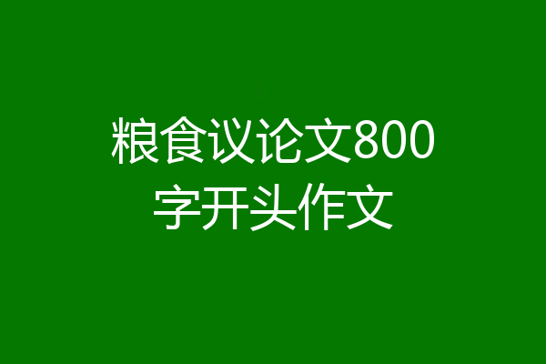 粮食议论文800字开头作文