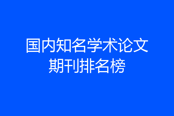 国内知名学术论文期刊排名榜