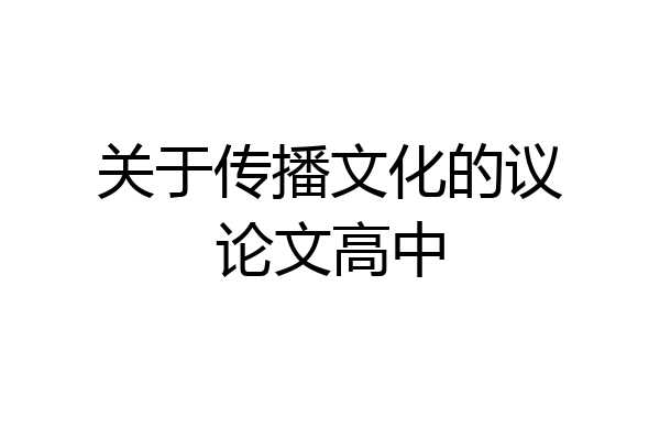关于传播文化的议论文高中