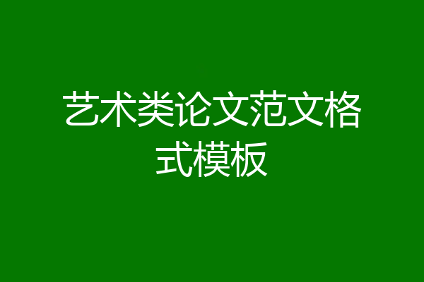 艺术类论文范文格式模板