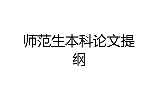 师范生本科论文提纲