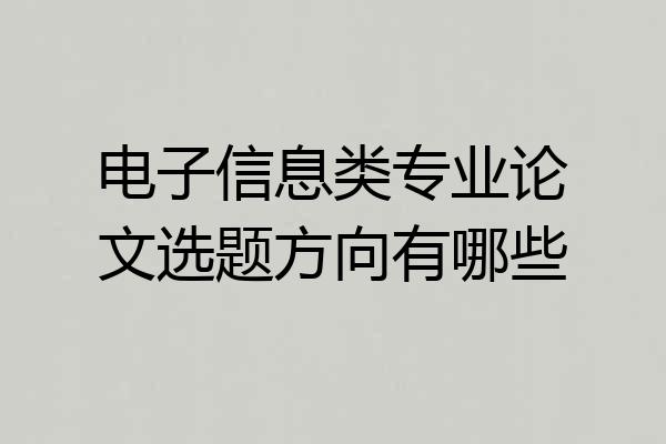 电子信息类专业论文选题方向有哪些