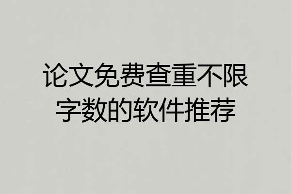 论文免费查重不限字数的软件推荐