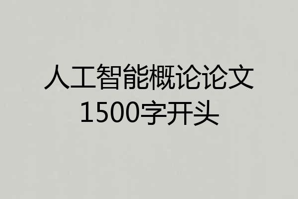 人工智能概论论文1500字开头