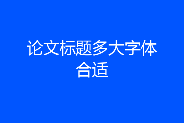 论文标题多大字体合适