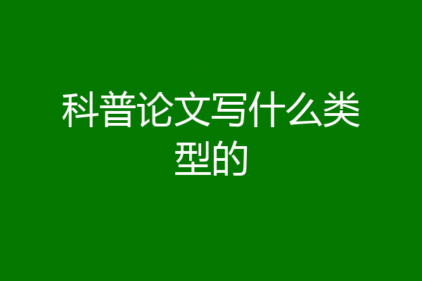 科普论文写什么类型的