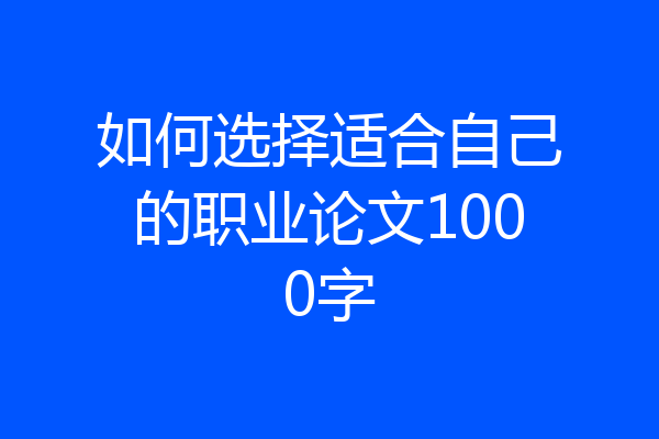 如何选择适合自己的职业论文1000字