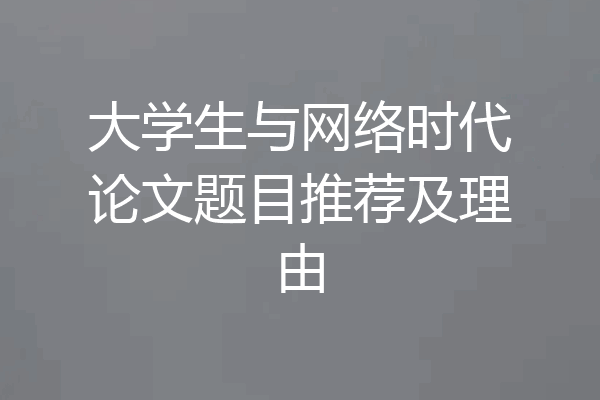 大学生与网络时代论文题目推荐及理由