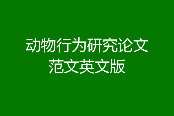 动物行为研究论文范文英文版